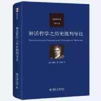 诺森神话哲之史批判导论[德]谢林9787301332986北京大学出版社