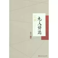 诺森江西九人诗选熊国太主编9787550015340百花洲文艺出版社