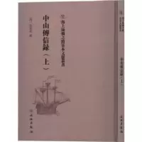 诺森中山传信录(上)(清)葆撰9787501075843文物出版社