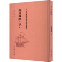 诺森海运摘抄(下)(明)佚名撰9787501075744文物出版社