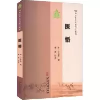 诺森医悟清马冠群,黄涛9787801748959中医古籍出版社