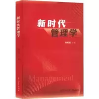 诺森新时代管理学颜明健主编9787561586532厦门大学出版社