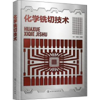 诺森化学铣切技术杨丁,杨崛编著9787122408389化学工业出版社