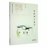 诺森简雅语文教学(塑封)林枫著9787533487966福建教育出版社