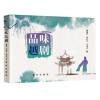 诺森品味越剧陶瑞兴,李红卫,汪玉立著9787516662458新华出版社