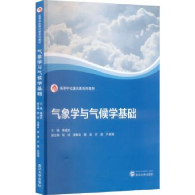 诺森气象学与气候学基础黄建武主编97873070514武汉大学出版社