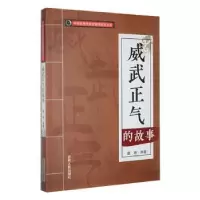 诺森威武正气的故事葛琳编著9787206088605吉林人民出版社