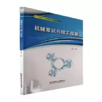 诺森机械常识与钳工技能王琳9787576304480北京理工大学出版社