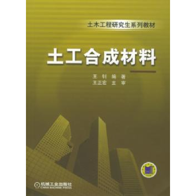 诺森土工合成材料王钊9787111162728机械工业出版社