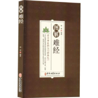 诺森图解难经杨健9787515224602中医古籍出版社