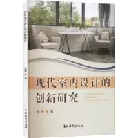 诺森现代室内设计的创新研究杨婷著9787549852437吉林摄影出版社