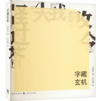 诺森字藏玄机余惕君978754321格致出版社