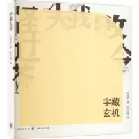 诺森字藏玄机余惕君978754321格致出版社