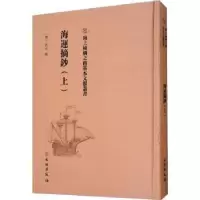 诺森海运摘抄(上)(明)佚名撰9787501075720文物出版社