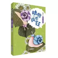 诺森蜗牛二等兵葛冰9787550517806大连出版社