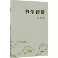诺森书学初阶沈宽编著9787542676009上海三联书店