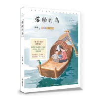诺森搭船的鸟:心灵成长美绘版郭风97875145195中国致公出版社