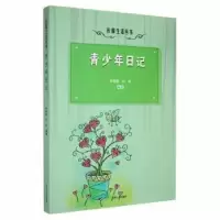 诺森青少年日记李丽薇,刘岩编著9787206087875吉林人民出版社