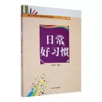 诺森日常好习惯姜春艳编著9787206090448吉林人民出版社