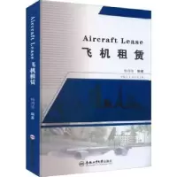 诺森飞机租赁杨剑波编著9787565055805合肥工业大学出版社