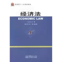 诺森经济法王永杰主编9787510310157中国商务出版社