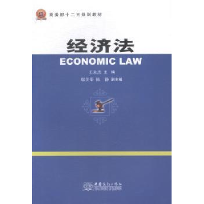 诺森经济法王永杰主编9787510310157中国商务出版社