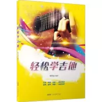 诺森轻松学吉他韩先富编著9787539674858安徽文艺出版社