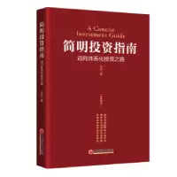 诺森简明指南:迈向体系化之路怀远9787513670241中国经济出版社