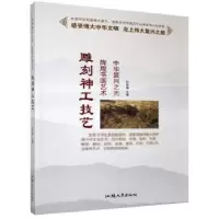 诺森雕刻神工技艺孙常福主编97875658411汕头大学出版社