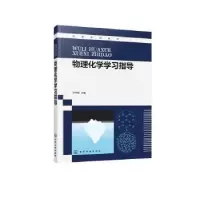 诺森物理化学学习指导尹宇新9787122415417化学工业出版社