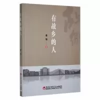 诺森有故乡的人蔡旭著9787550038080百花洲文艺出版社