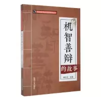 诺森机智善辩的故事鲍世丽编著9787206088575吉林人民出版社
