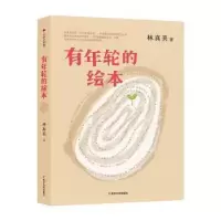 诺森有年轮的绘本林真美9787305248399南京大学出版社