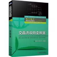 诺森交直流双向变换器肖岚,严仰光9787111707974机械工业出版社