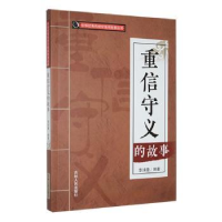 诺森重信守义的故事李沫薇编著9787206088582吉林人民出版社