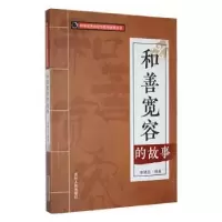 诺森和善宽容的故事李靖丝编著9787206088551吉林人民出版社
