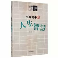 诺森小寓言中的人生智慧覃卓颖编著9787206091551吉林人民出版社