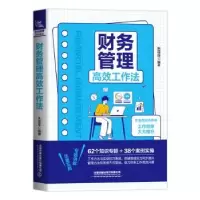 诺森财务管理高效工作法朱菲菲9787113291907中国铁道出版社