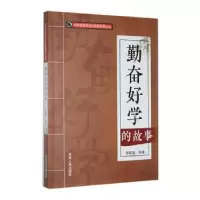 诺森勤奋好学的故事李媛媛编著9787206088599吉林人民出版社