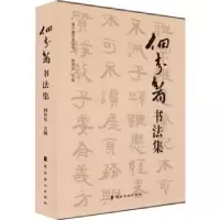 诺森佃介眉书法集佃锐东主编9787536274730岭南美术出版社