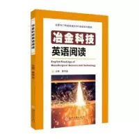 诺森冶金科技英语阅读康有金主编9787567596苏州大学出版社