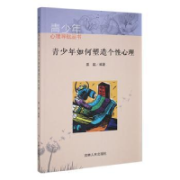 诺森青少年如何塑造个心理姜越编著9787206085383吉林人民出版社