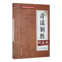 诺森奇谋制胜的故事闻珺编著9787206088544吉林人民出版社