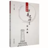 诺森纪念碑陆飞编著9787206090646吉林人民出版社