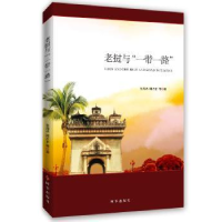诺森老挝与“”张海冰 周太东9787519501525时事出版社