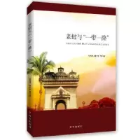 诺森老挝与“”张海冰 周太东9787519501525时事出版社