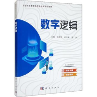 诺森数字逻辑张鹏举,戚桂美,萍萍主编9787030724014科学出版社