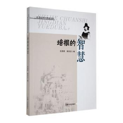 诺森培根的智慧张秀章,解灵芝编9787206087479吉林人民出版社