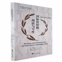 诺森国际组织的阅读与写作徐雪英9787308226806浙江大学出版社