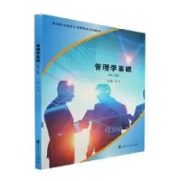 诺森管理学基础左芊9787305259586南京大学出版社